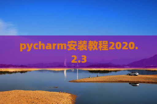 pycharm安装教程2020.2.3